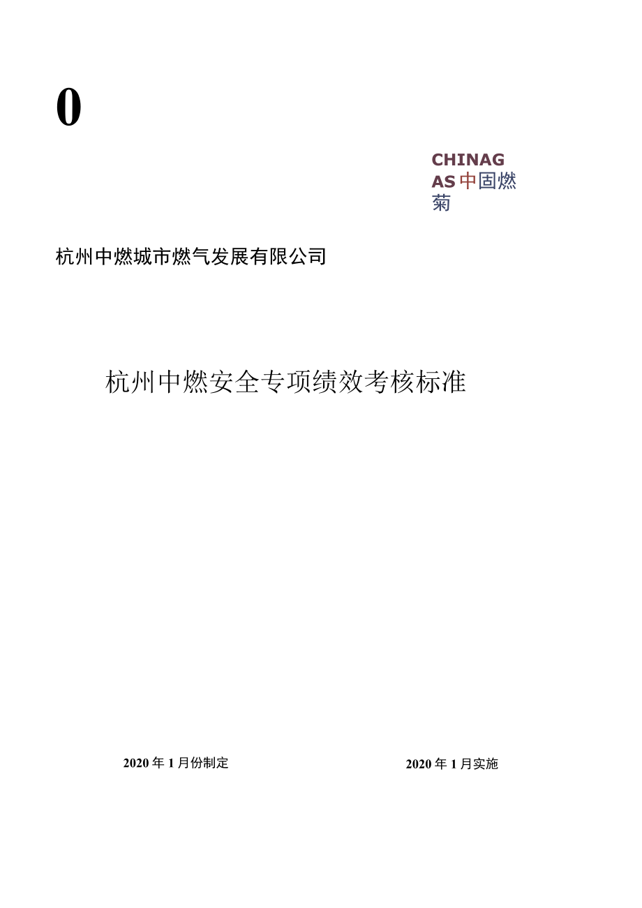 杭州中燃城市燃气发展有限公司杭州中燃安全专项绩效考核标准.docx_第1页