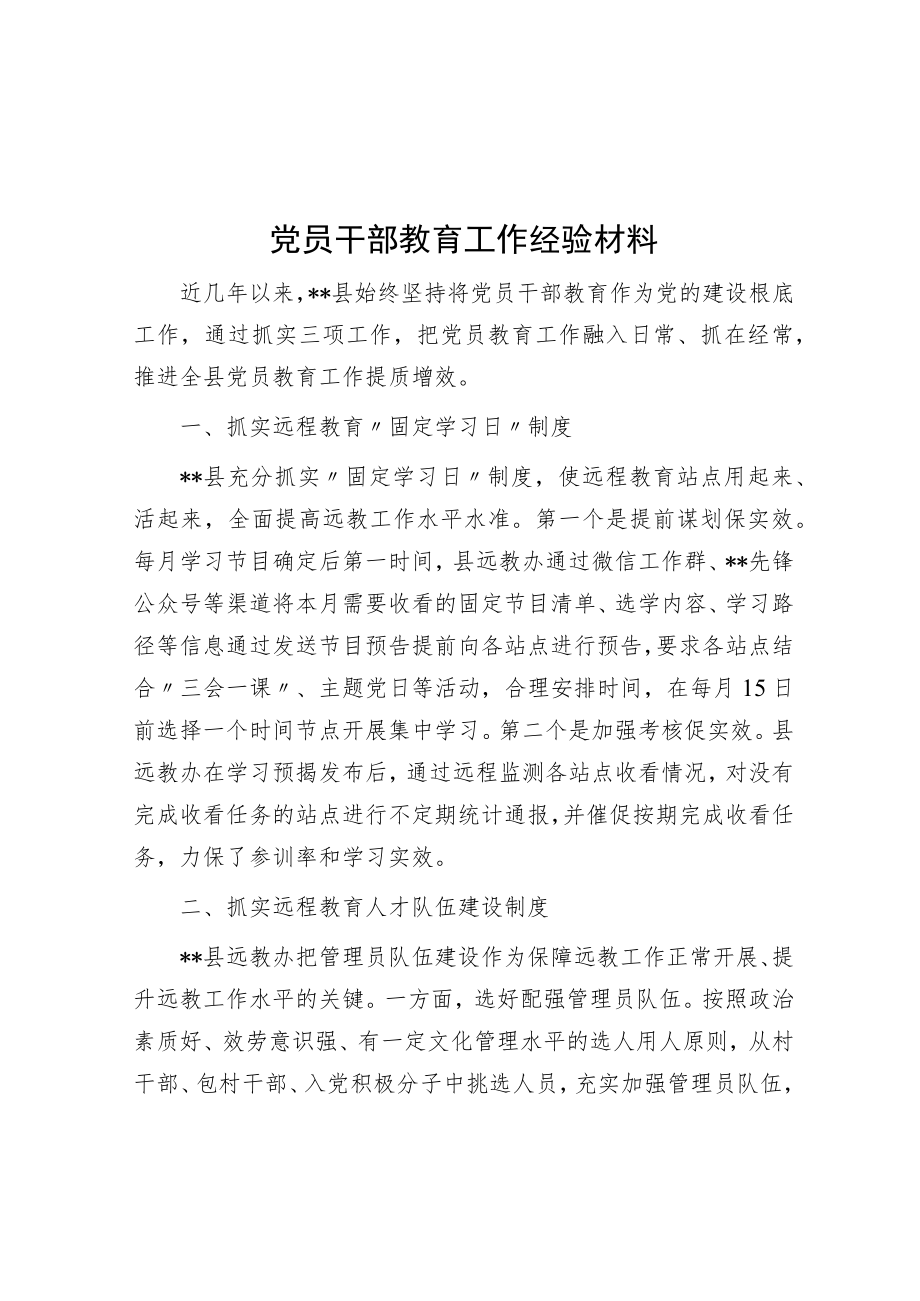 党员干部教育工作经验材料.docx_第1页