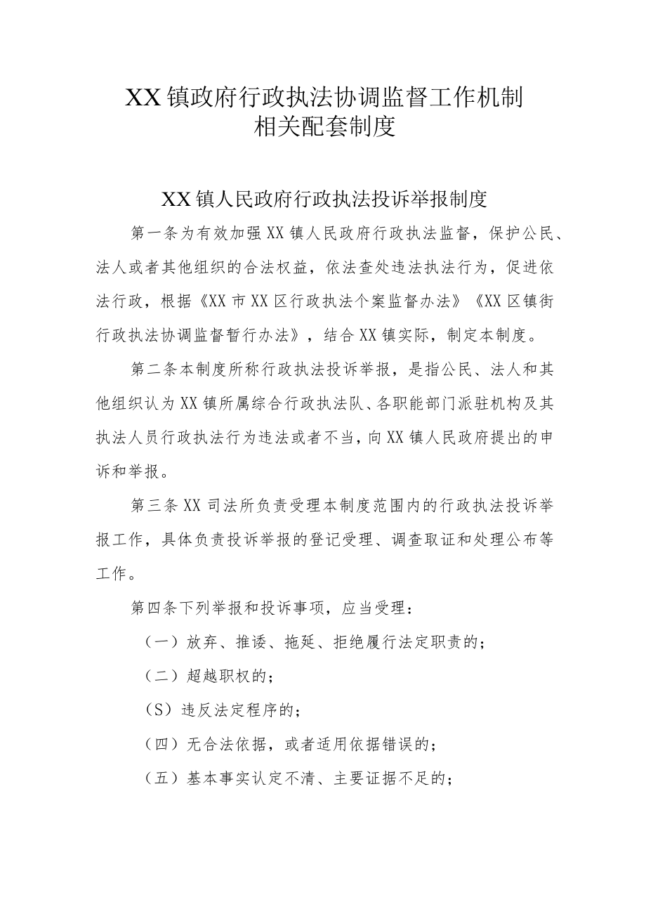 XX镇政府行政执法协调监督工作机制相关配套制度.docx_第1页