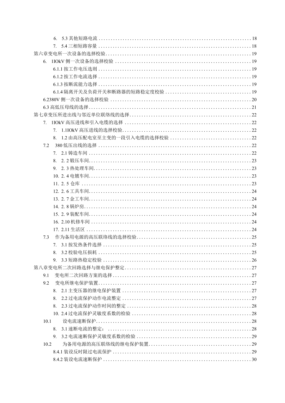 工厂供电课程设计-某机械厂降压变电所的电气设计.docx_第2页