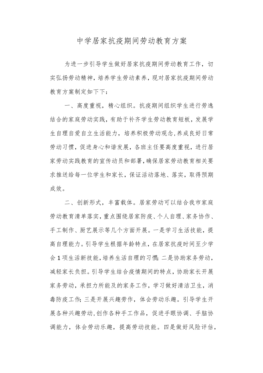 中学居家抗疫期间劳动教育方案.docx_第1页