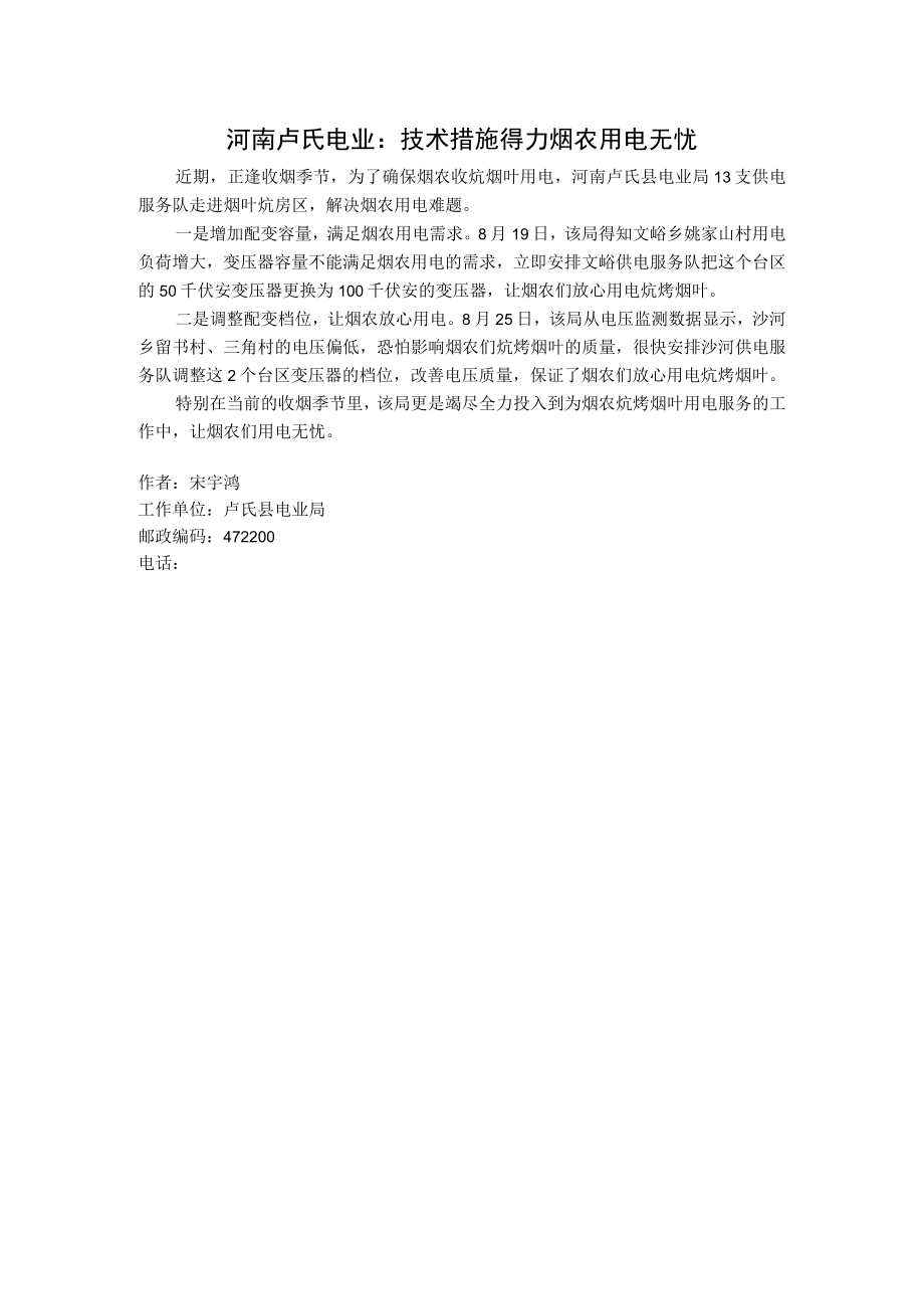 河南卢氏电业技术措施得力烟农用电无忧.docx_第1页