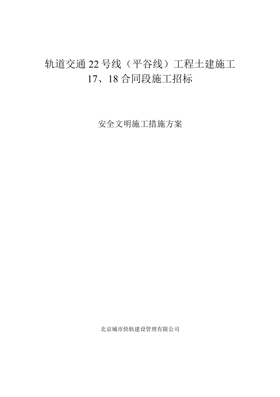 安全文明措施方案--22号线工程施工17、18合同段.docx_第1页