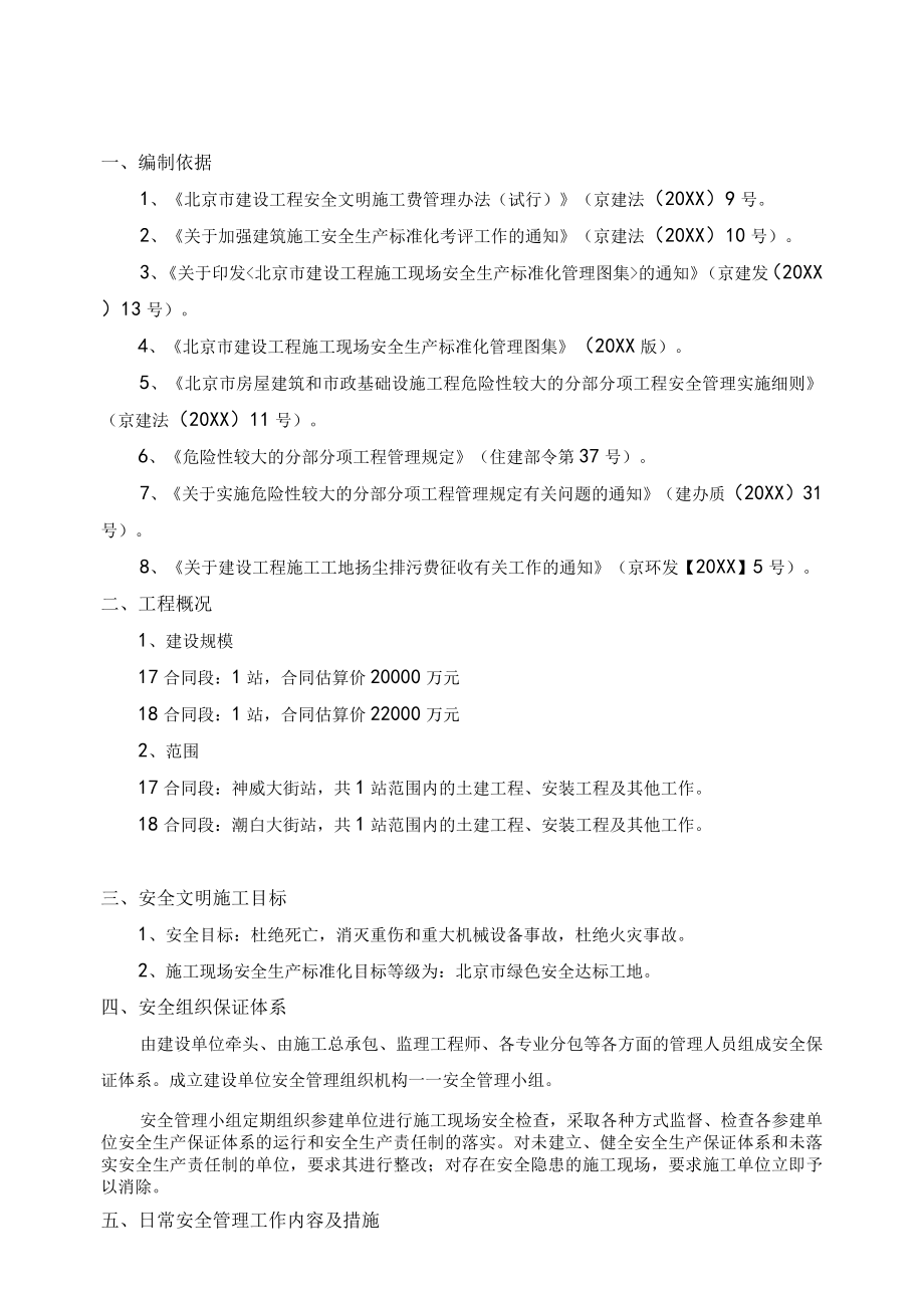 安全文明措施方案--22号线工程施工17、18合同段.docx_第3页