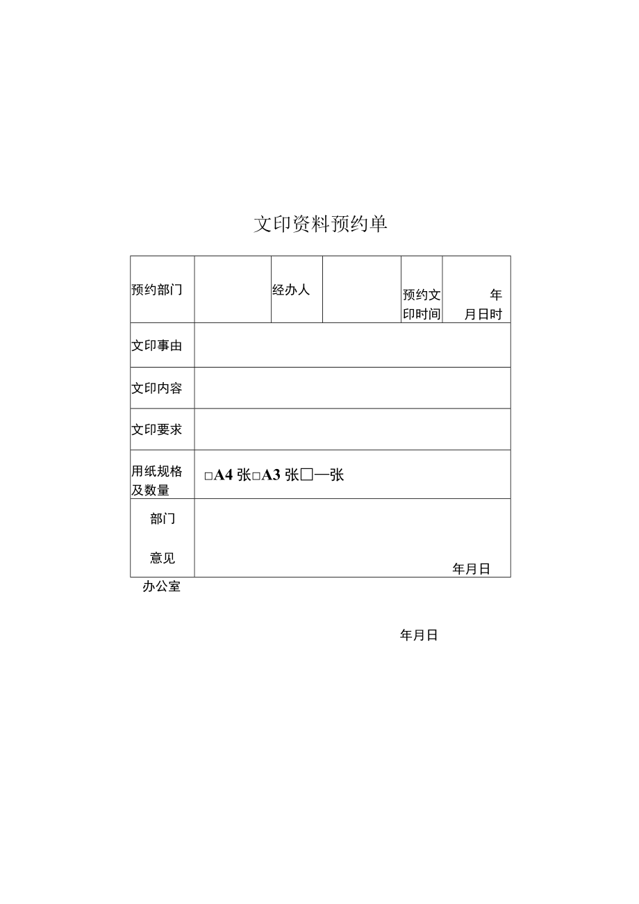 江苏省司法警官高等职业学校文印资料预约单.docx_第1页