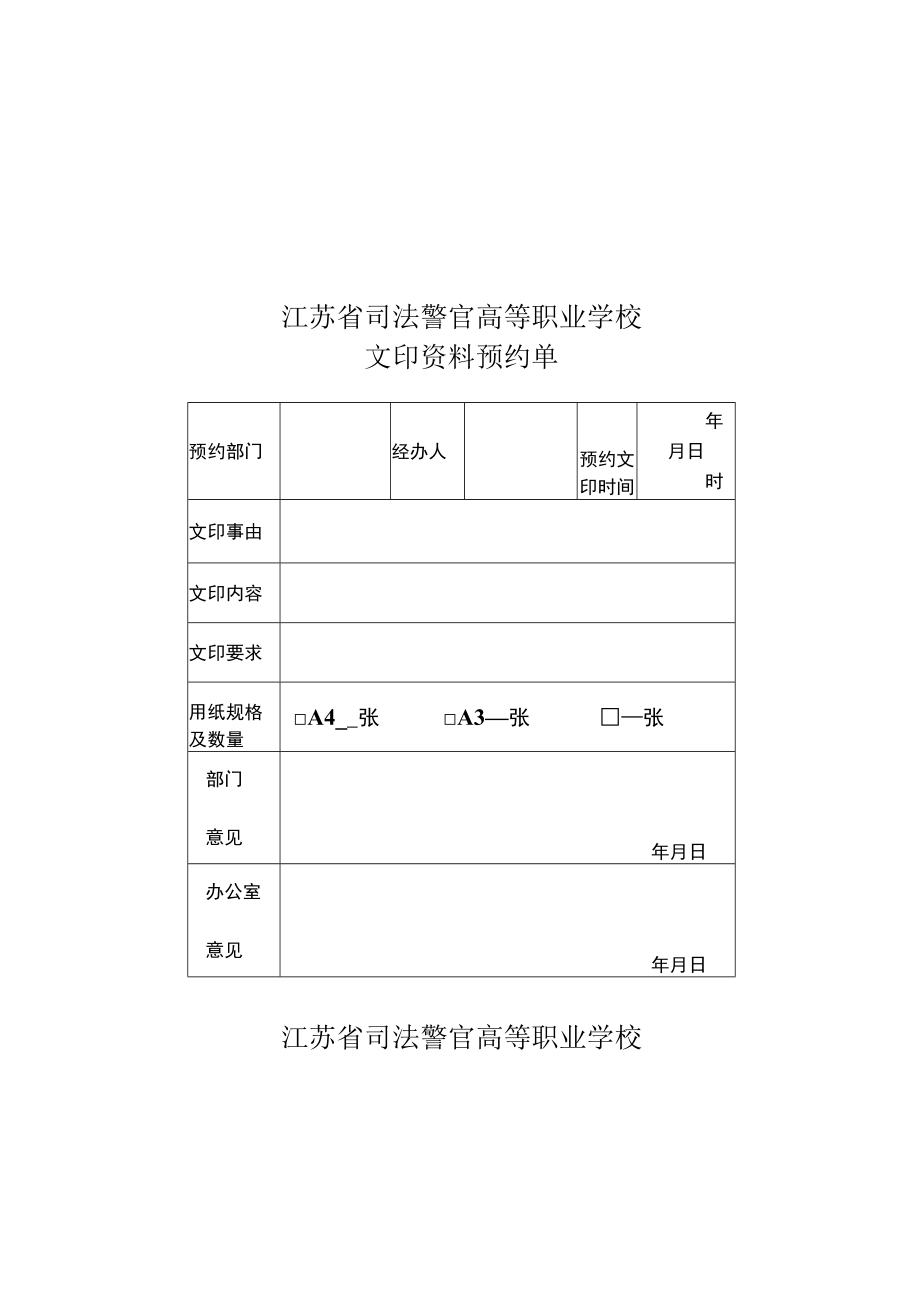 江苏省司法警官高等职业学校文印资料预约单.docx_第2页