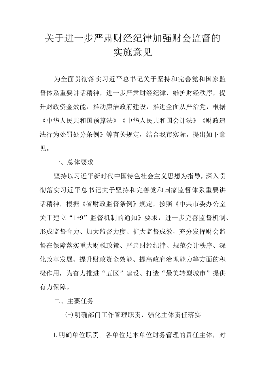 关于进一步严肃财经纪律 加强财会监督的实施意见.docx_第1页