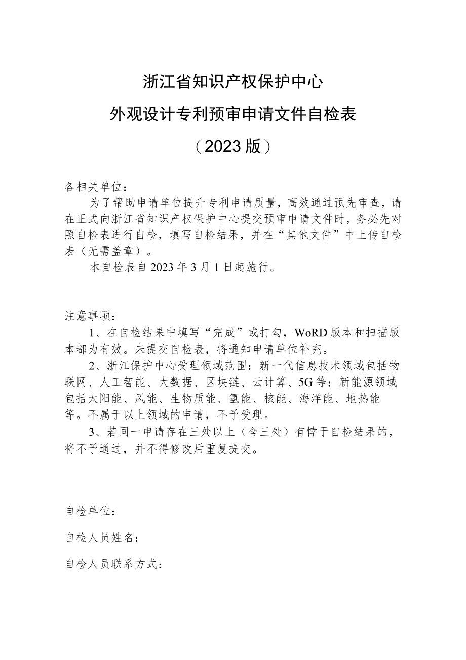 浙江省知识产权保护中心外观设计专利预审申请文件自检023版.docx_第1页