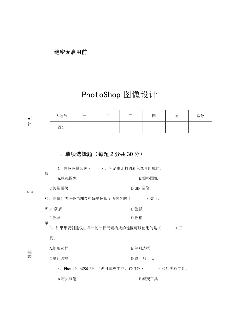 PhotoShop图像设计-试卷.docx_第1页