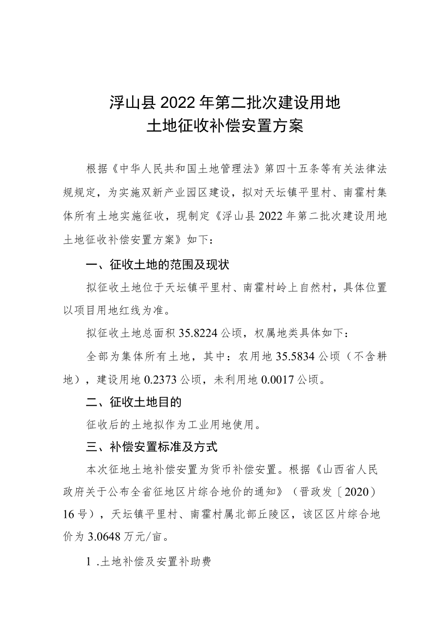 浮山县2022年第二批次建设用地土地征收补偿安置方案.docx_第1页