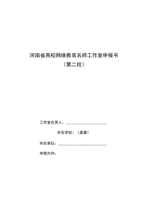 河南省高校网络教育名师工作室申报书第二批.docx