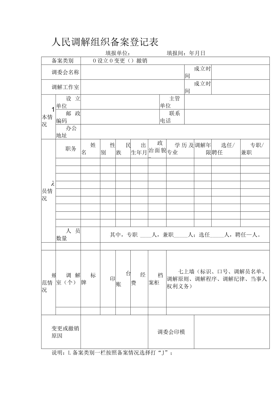 人民调解组织备案登记表.docx_第1页