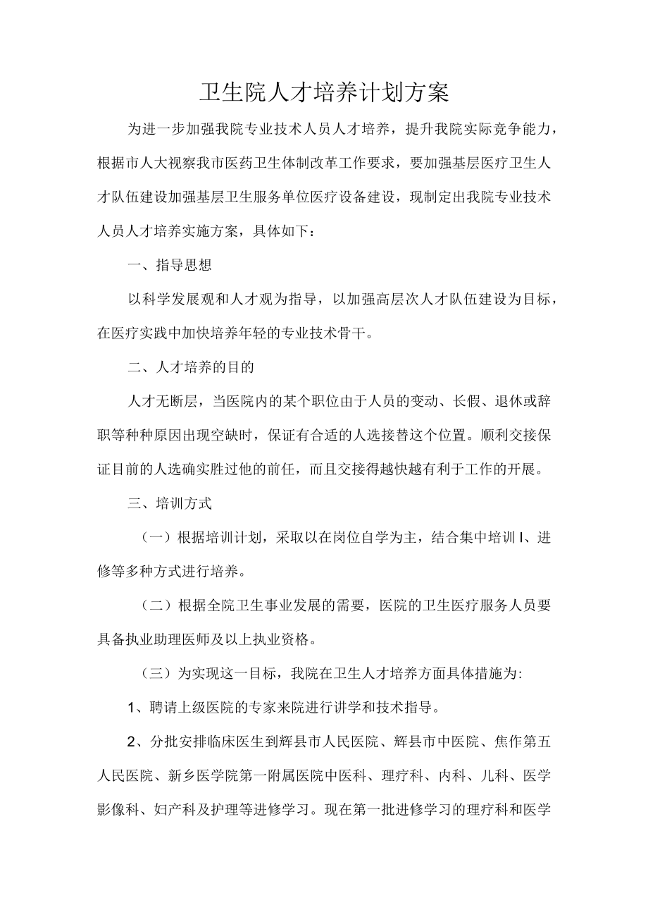 卫生院人才培养计划方案.docx_第1页