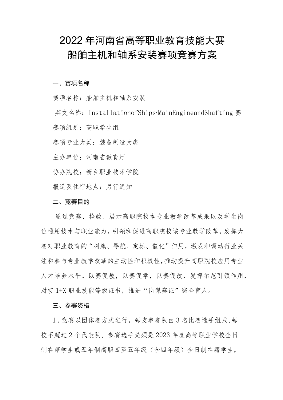 船舶主机和轴系安装赛项竞赛方案-2023年河南省高等职业教育技能大赛竞赛方案.docx_第1页