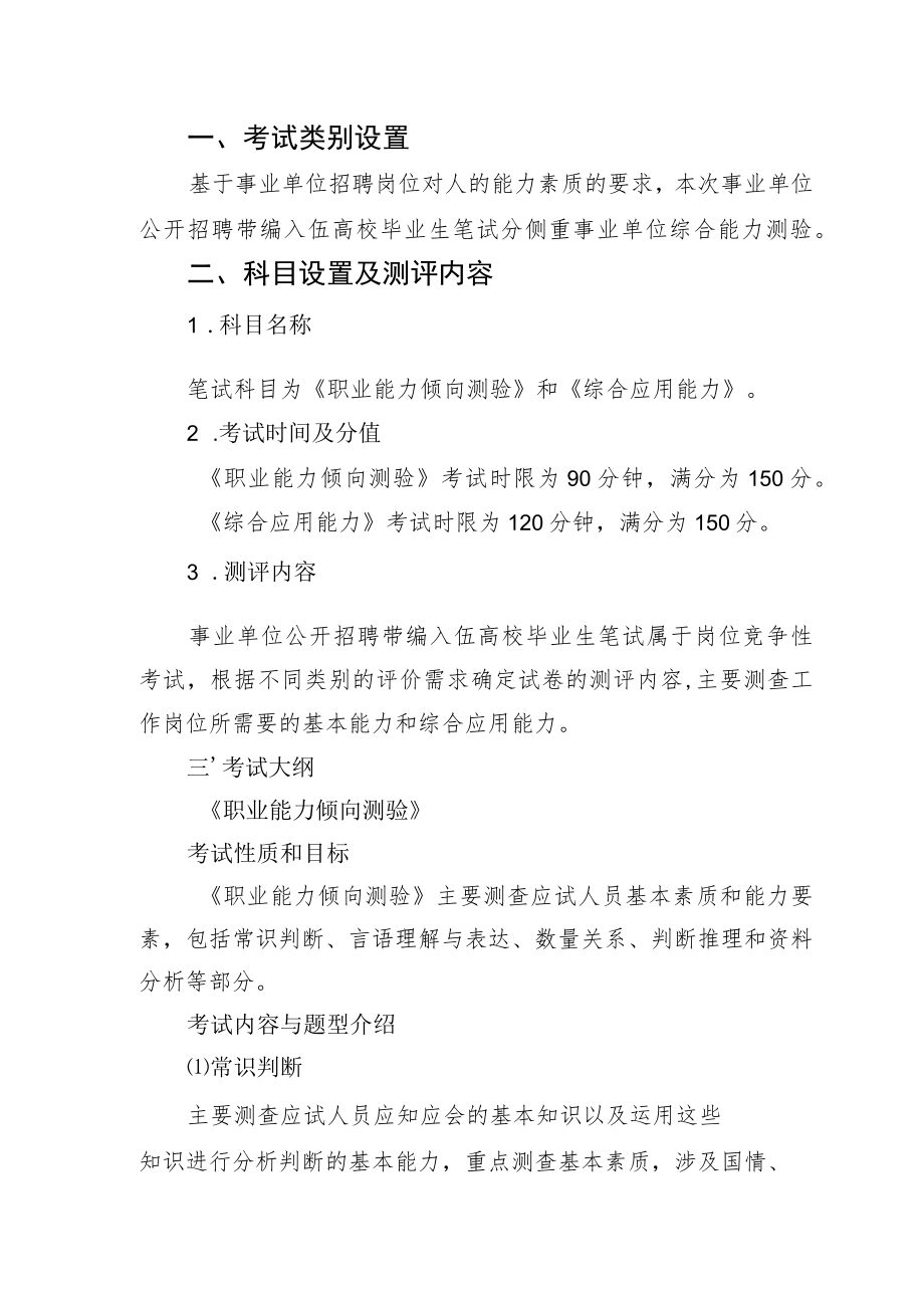 附件3：汉中市2023年事业单位公开招聘带编入伍高校毕业生笔试考试大纲.docx_第2页