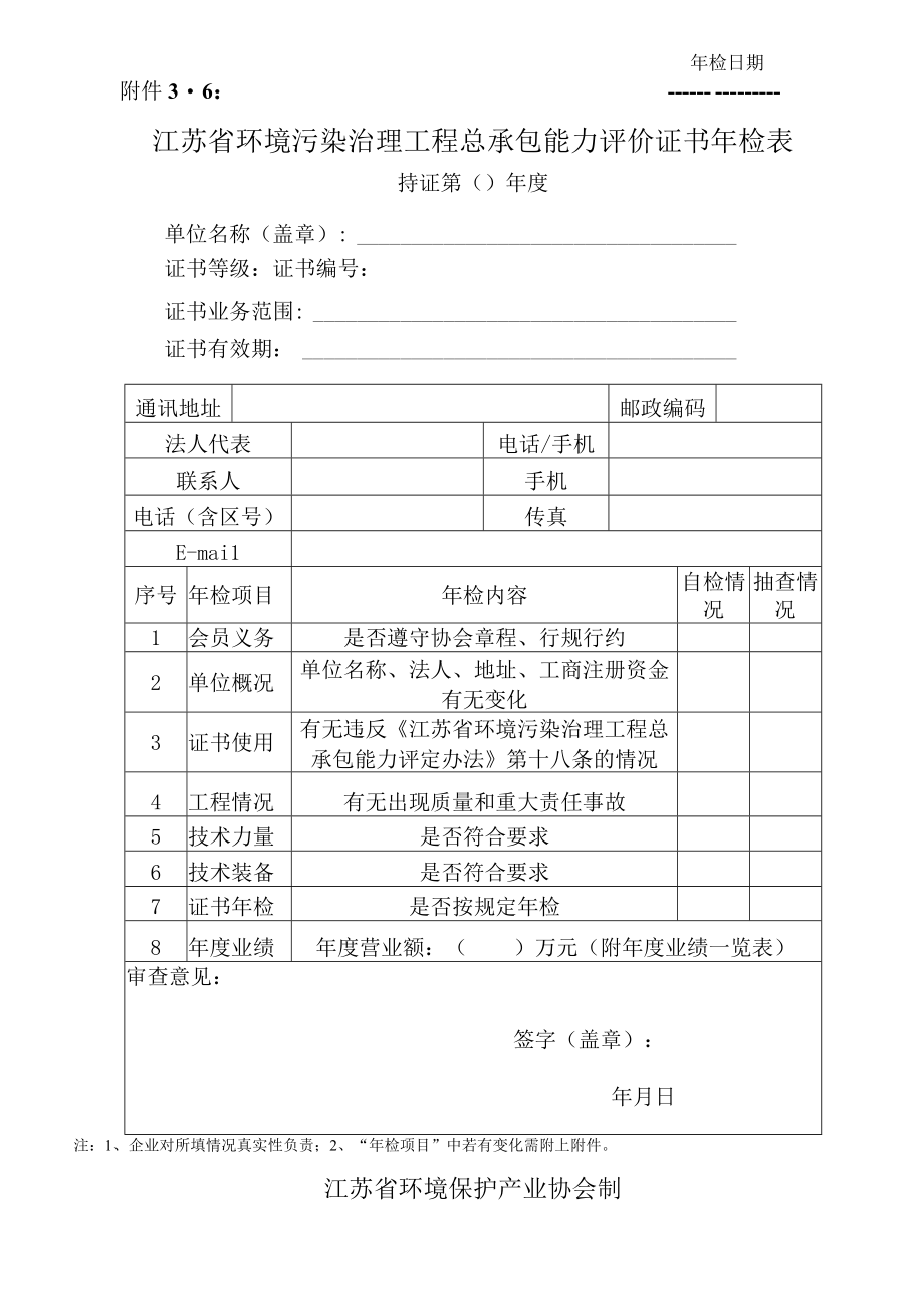 江苏省环境污染治理工程总承包能力评价证书年检表.docx_第1页