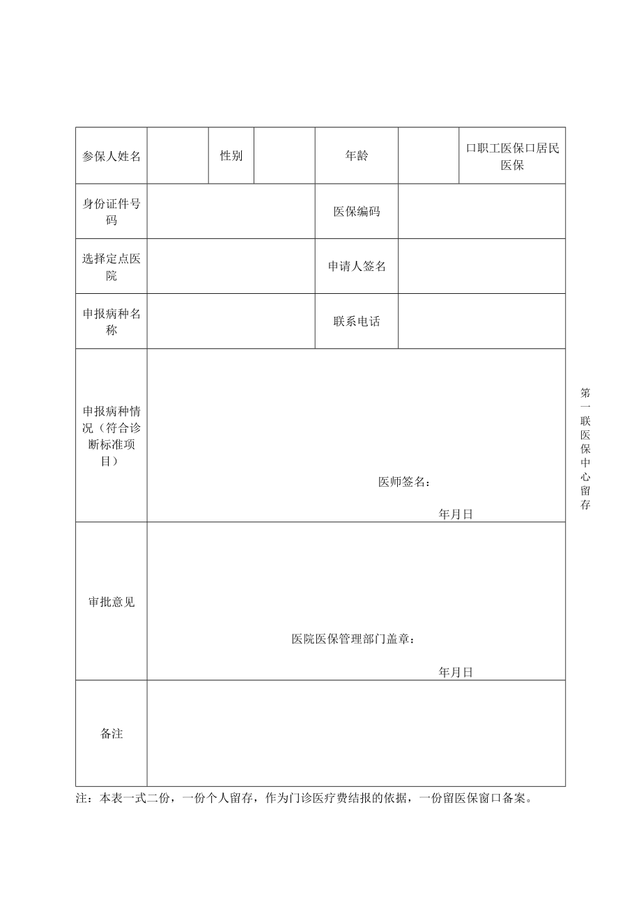 江阴市门诊特殊病种待遇认定申请表.docx_第1页