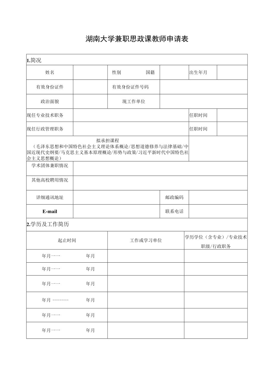 湖南大学兼职思政课教师申请表.docx_第1页