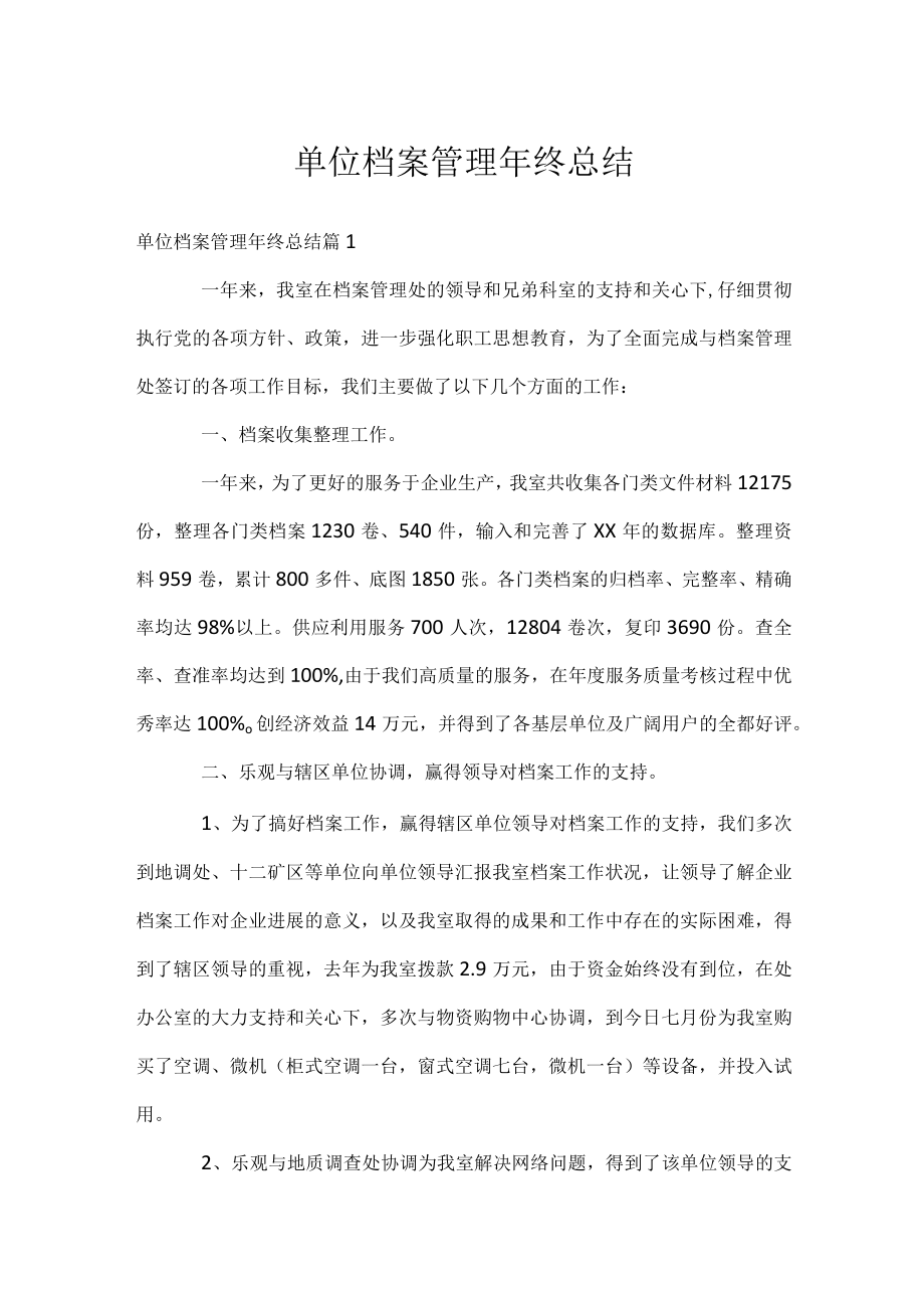 单位档案管理年终总结.docx_第1页