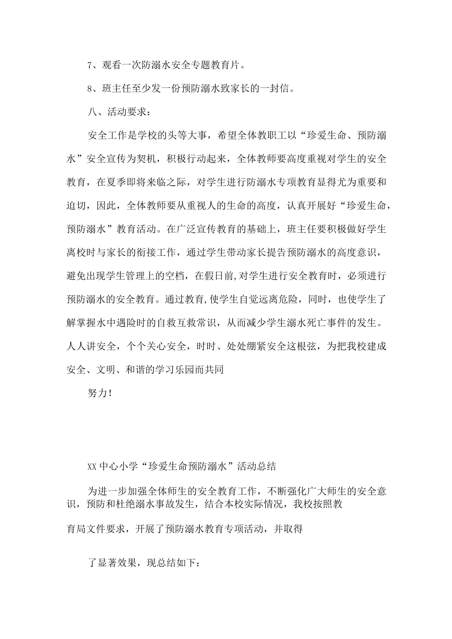 珍爱生命预防溺水活动方案及活动总结.docx_第3页