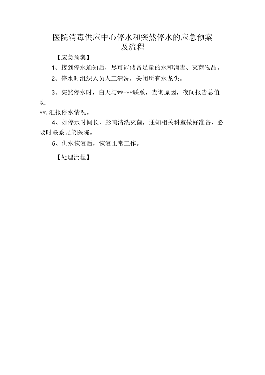 医院消毒供应中心停水和突然停水的应急预案及流程.docx_第1页