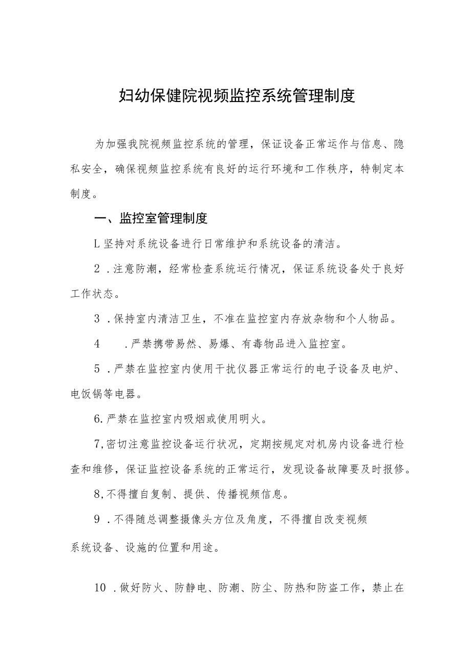 妇幼保健院视频监控系统管理制度.docx_第1页