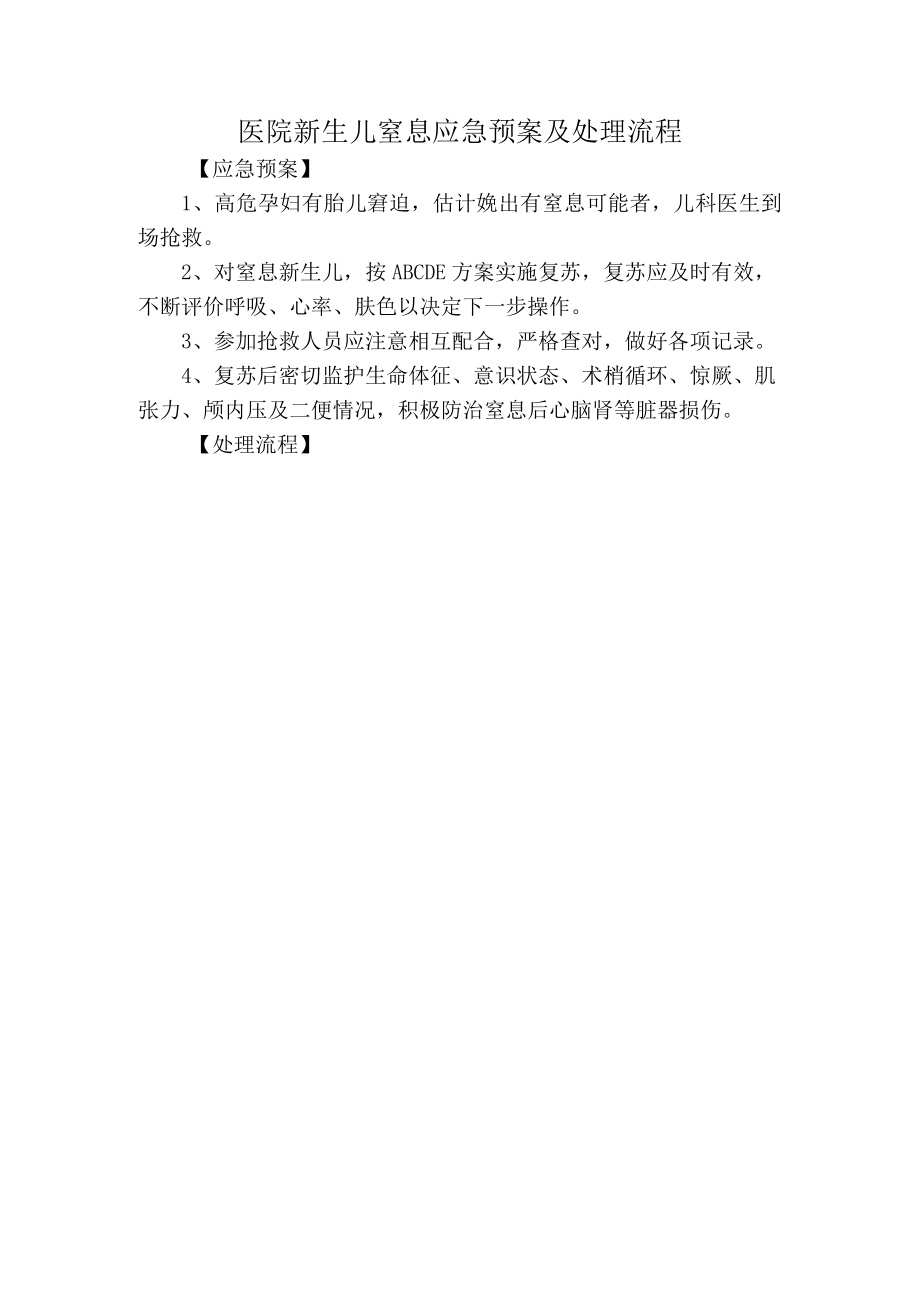 医院新生儿窒息应急预案及处理流程.docx_第1页