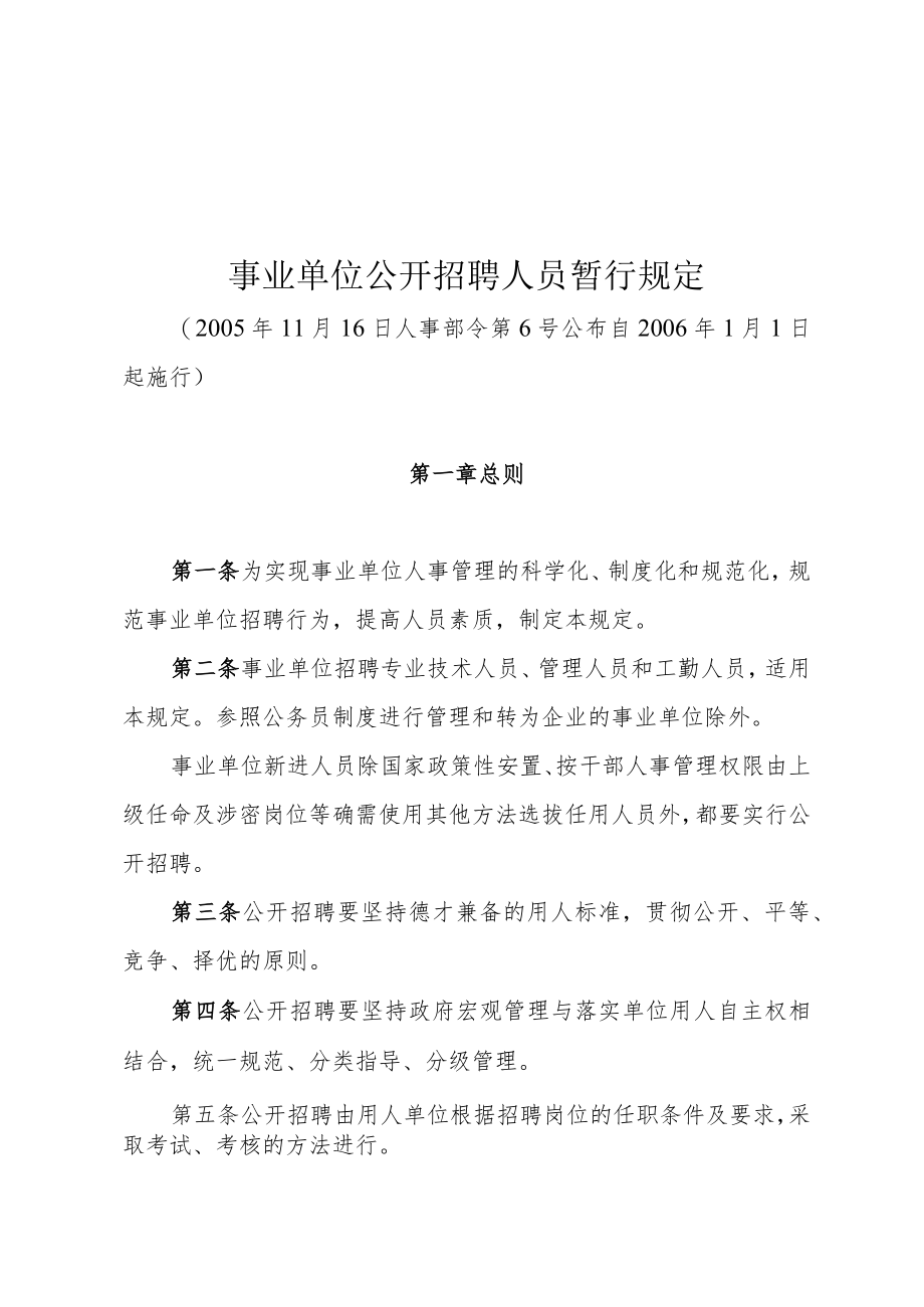 事业单位公开招聘人员暂行规定.docx_第1页