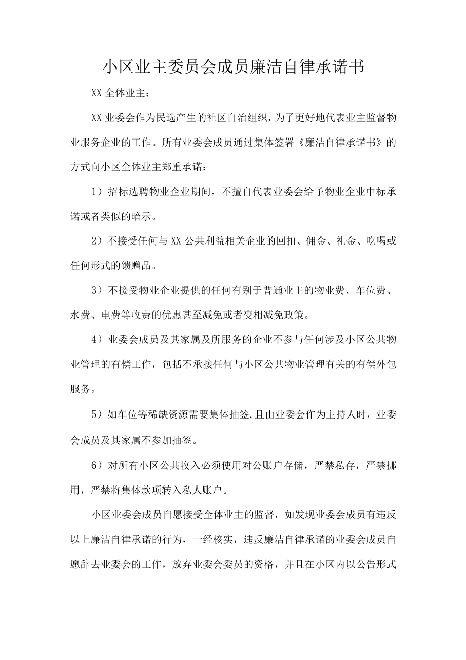 小区业主委员会成员廉洁自律承诺书.docx_第1页