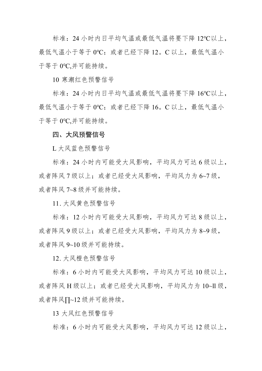 气象灾害预警信号标准.docx_第3页