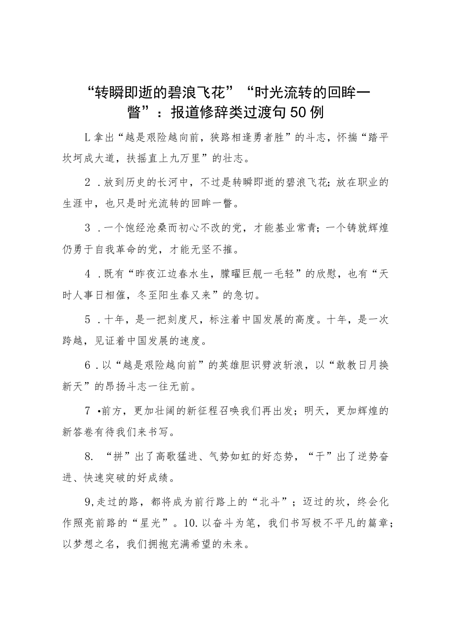 “转瞬即逝的碧浪飞花”“时光流转的回眸一瞥”：报道修辞类过渡句50例.docx_第1页