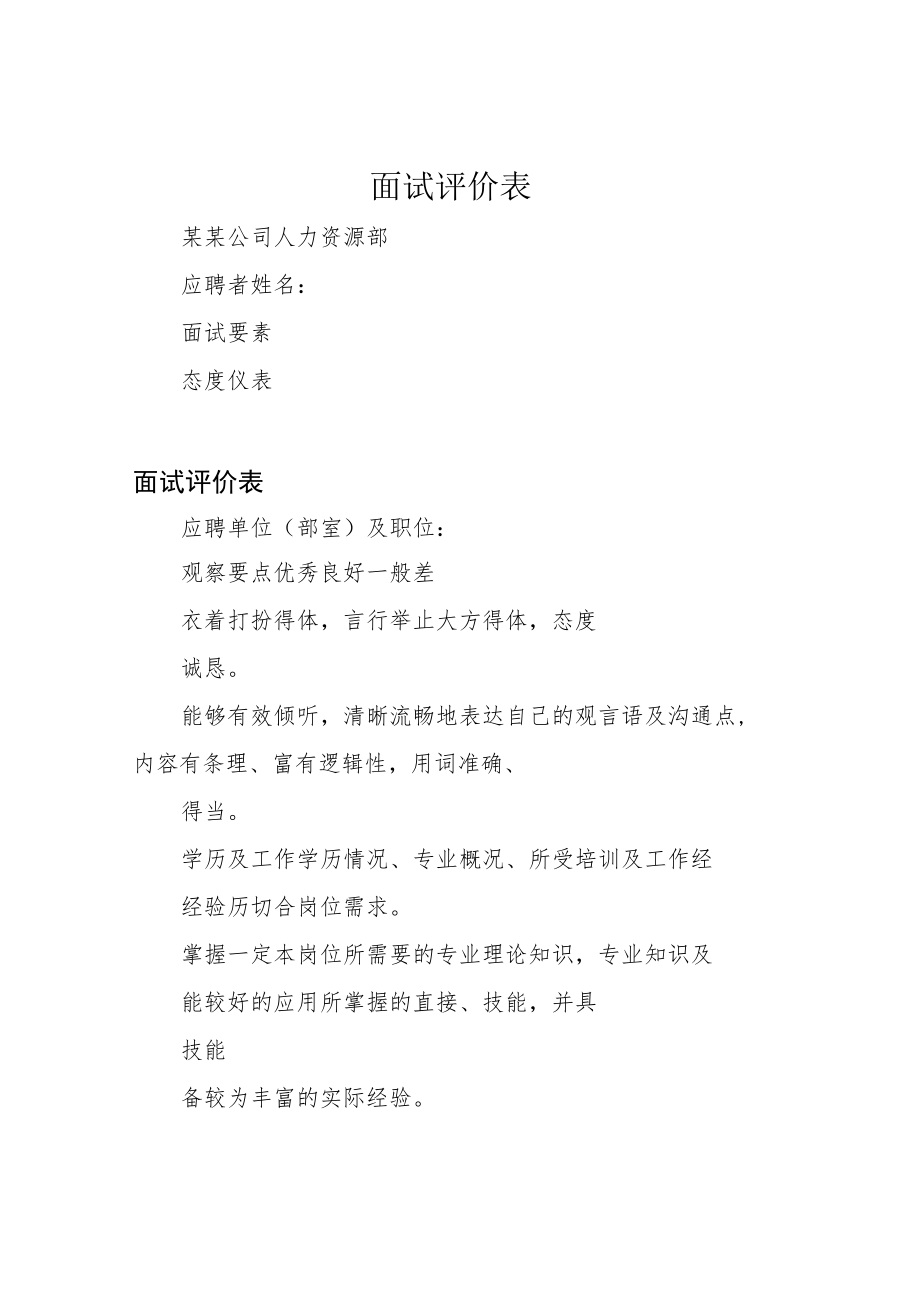 面试评价表.docx_第1页