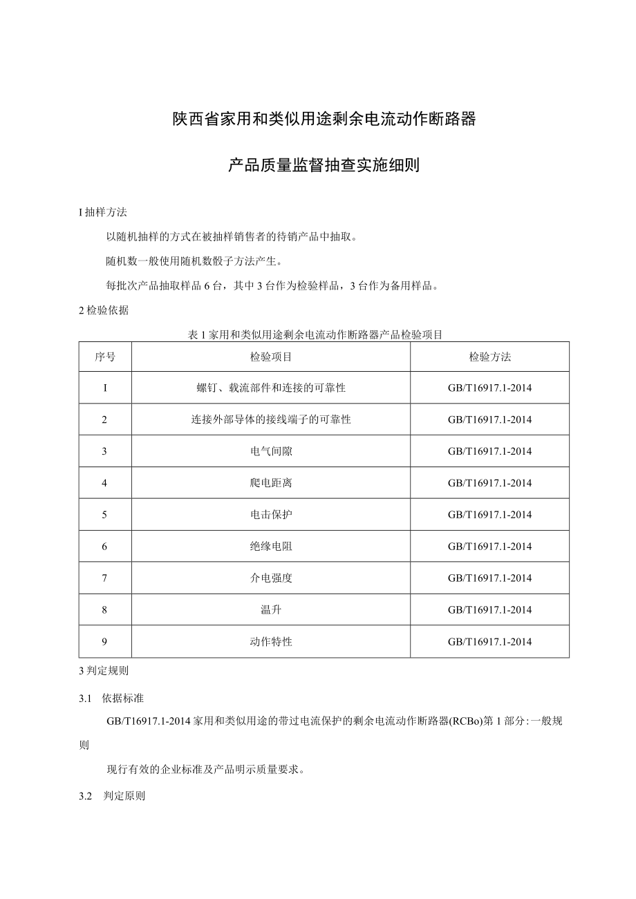 陕西省家用和类似用途剩余电流动作断路器产品质量监督抽查实施细则.docx_第1页