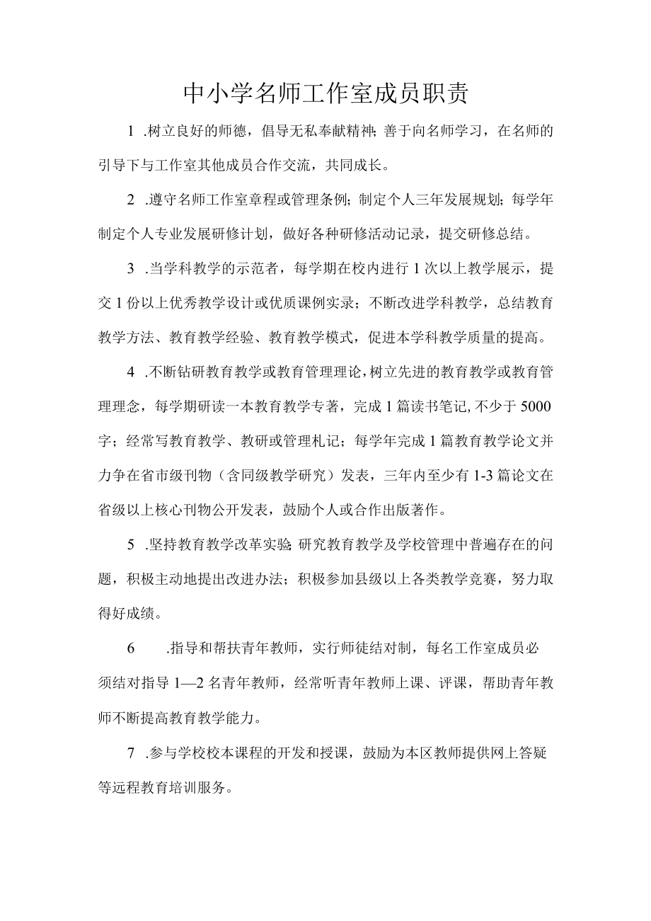 中小学名师工作室成员职责.docx_第1页