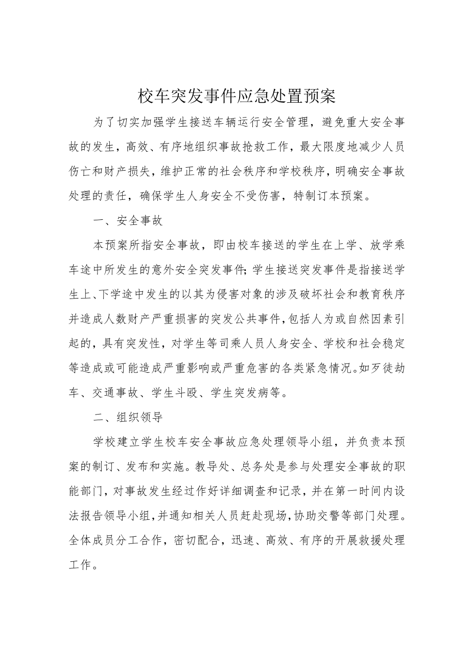 校车突发事件应急处置预案.docx_第1页