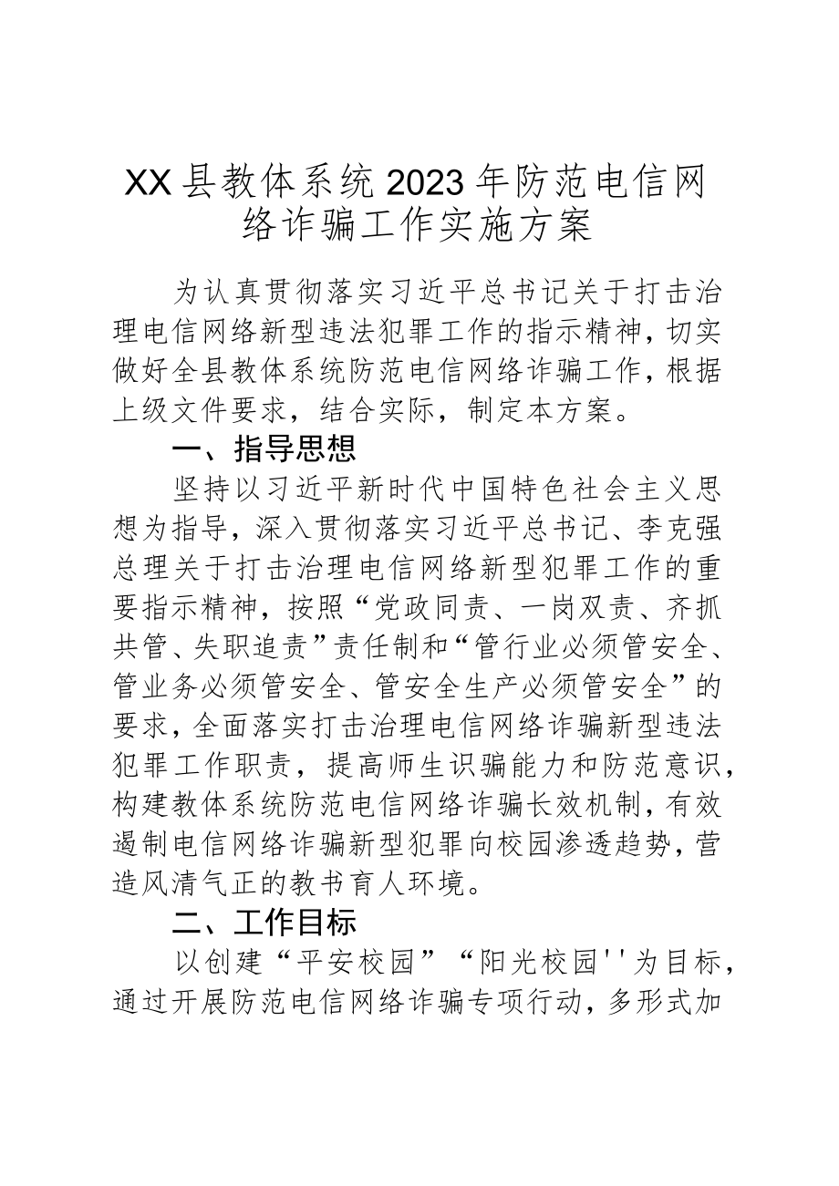 XX县教体系统2023年防范电信网络诈骗工作实施方案.docx_第1页