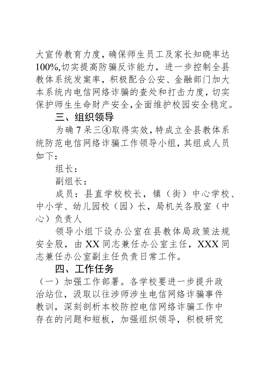 XX县教体系统2023年防范电信网络诈骗工作实施方案.docx_第2页