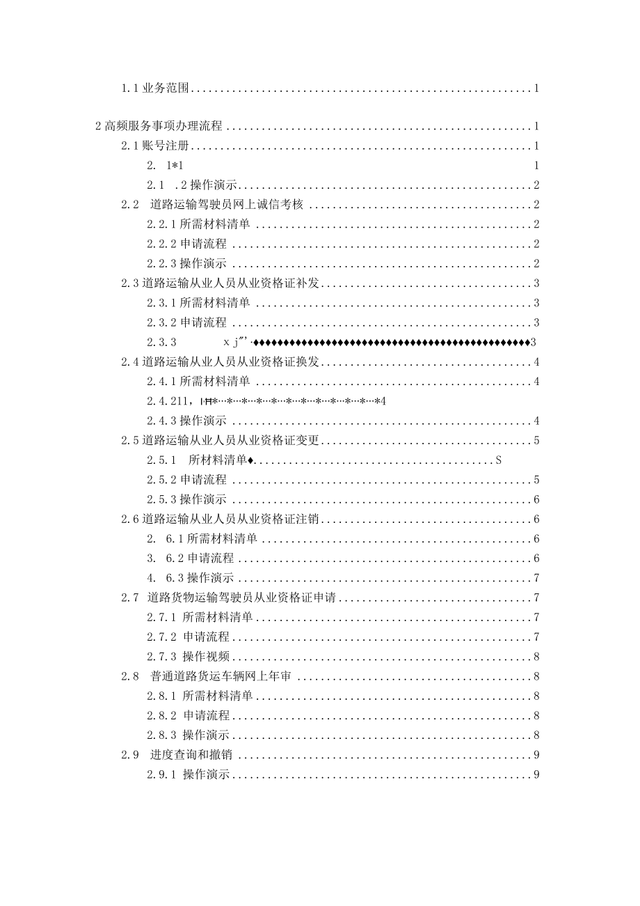 道路运输驾驶员从业资格证“跨省通办”业务办理指南从业人员端.docx_第2页