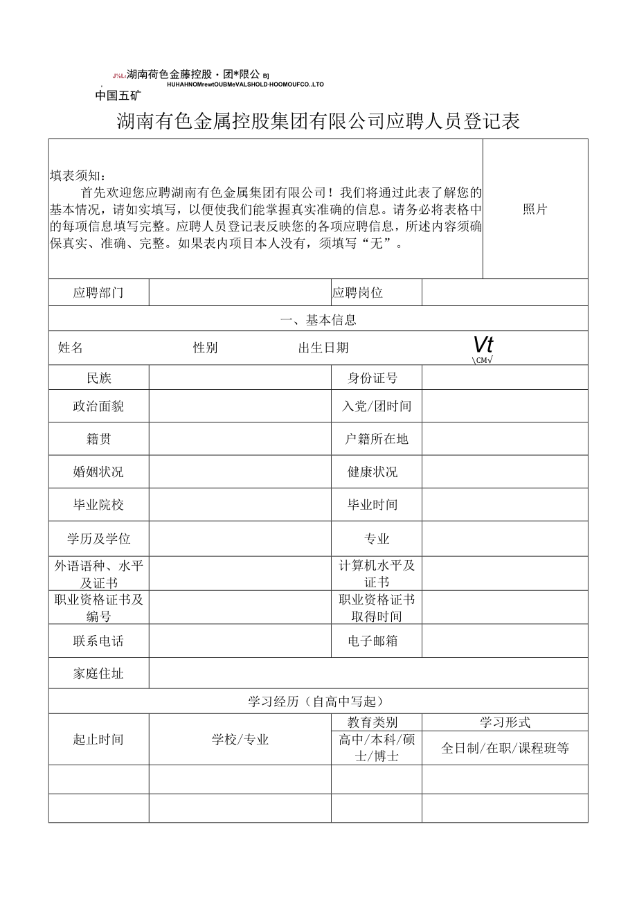 湖南有色金属控股集团有限公司应聘人员登记表（模板）.docx_第1页
