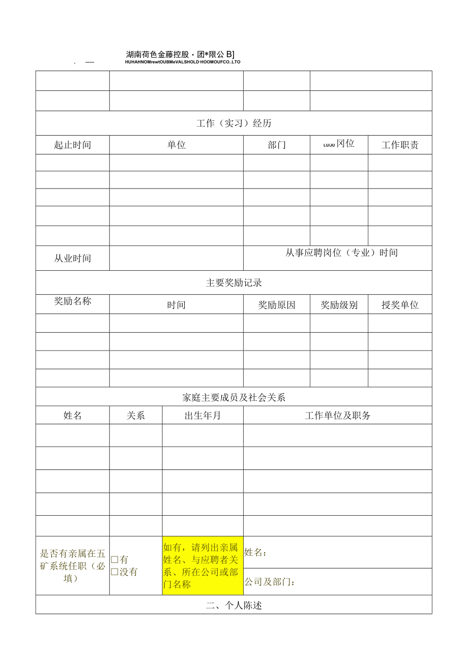 湖南有色金属控股集团有限公司应聘人员登记表（模板）.docx_第2页