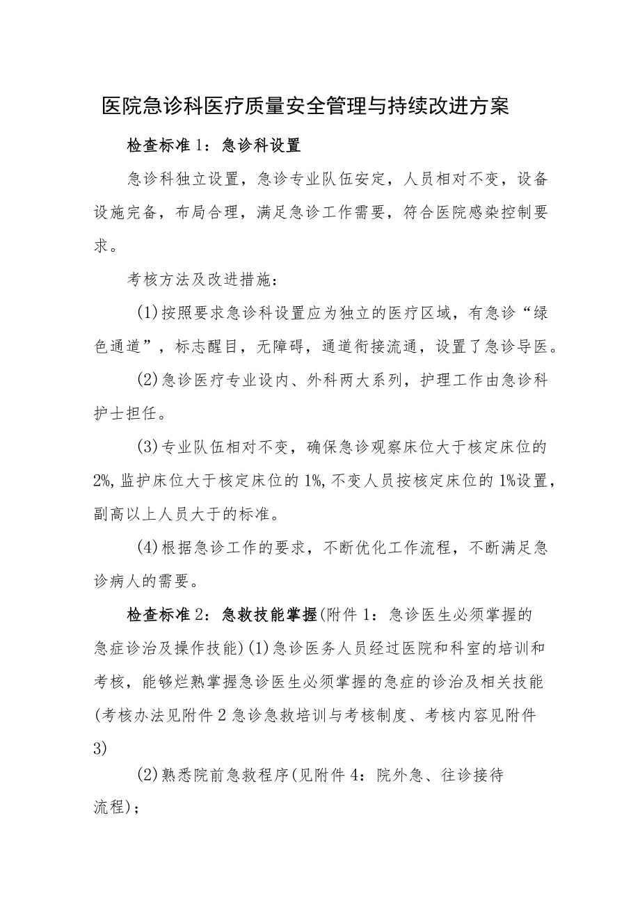 医院急诊科医疗质量安全管理与持续改进方案.docx_第1页