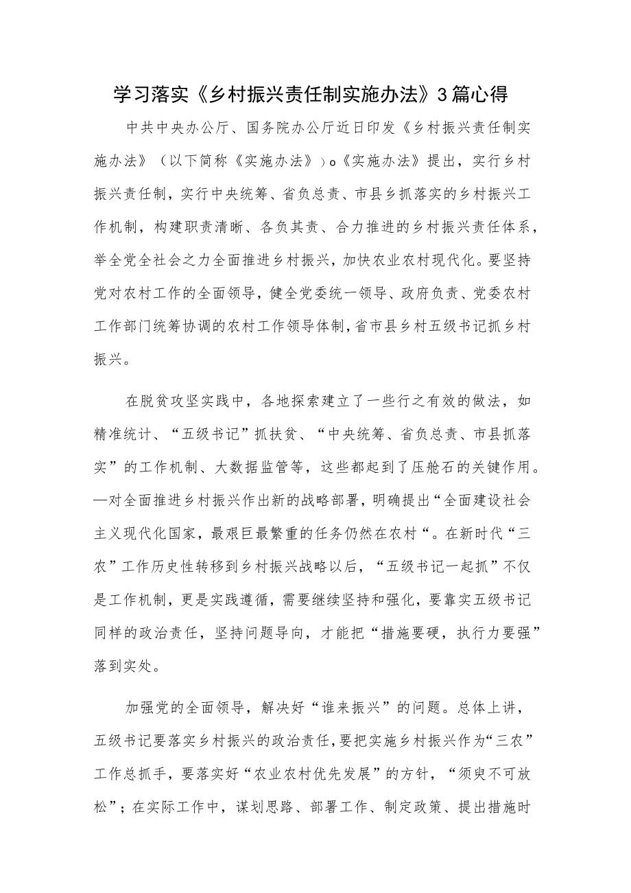 学习落实《乡村振兴责任制实施办法》3篇心得选.docx_第1页