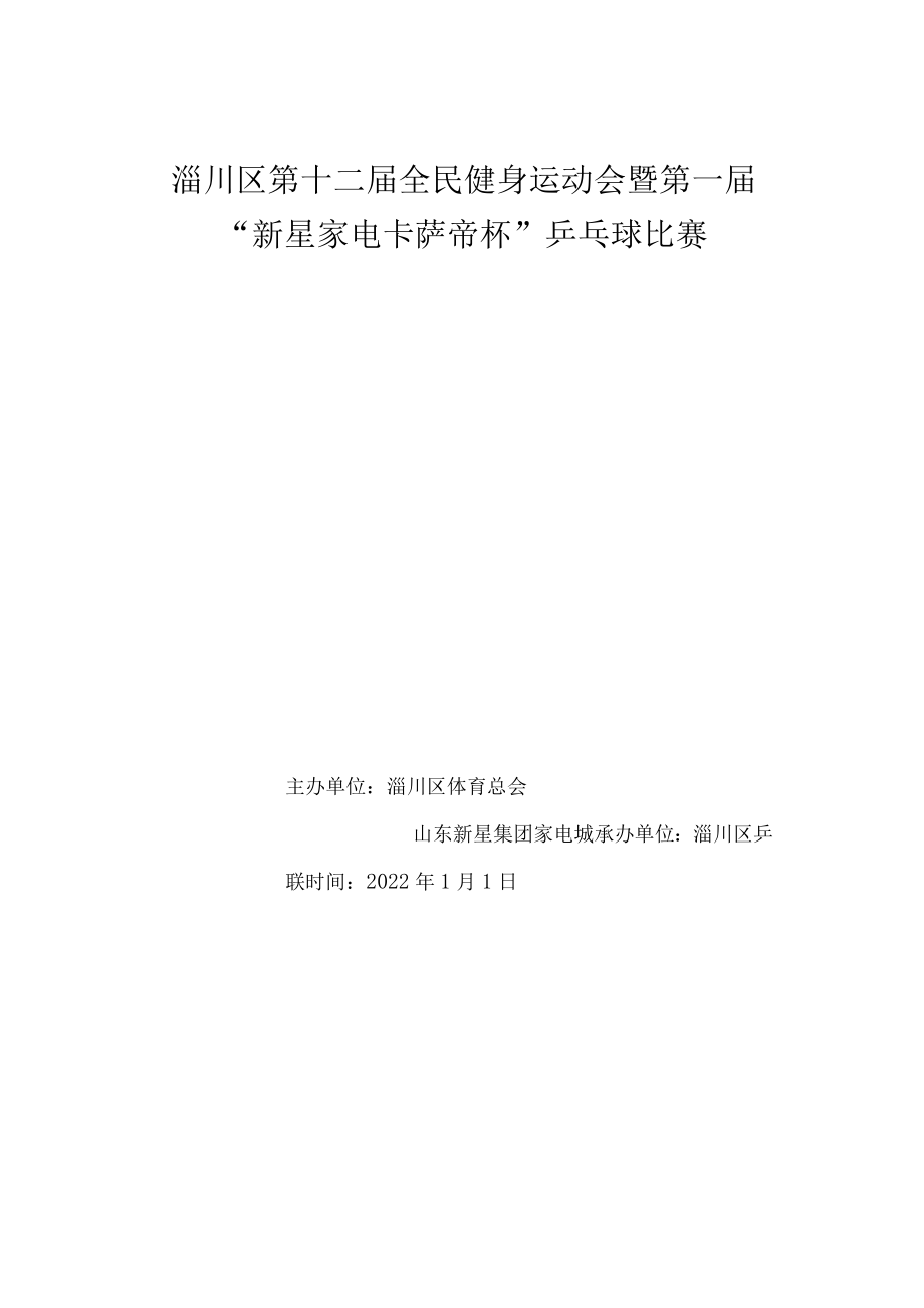 淄川区第十二届全民健身运动会暨第一届“新星家电卡萨帝杯”乒乓球比赛.docx_第1页