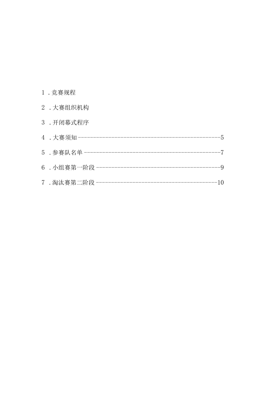 淄川区第十二届全民健身运动会暨第一届“新星家电卡萨帝杯”乒乓球比赛.docx_第2页