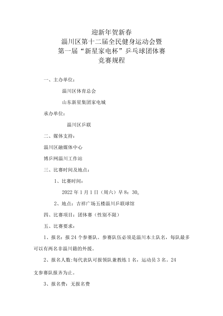 淄川区第十二届全民健身运动会暨第一届“新星家电卡萨帝杯”乒乓球比赛.docx_第3页