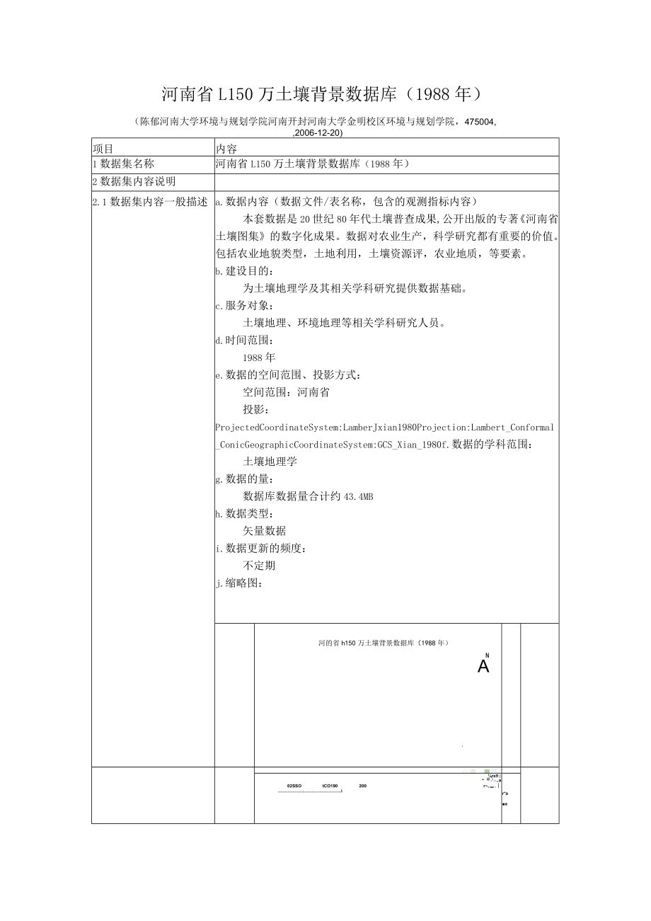 河南省1150万土壤背景数据库1988年.docx_第1页