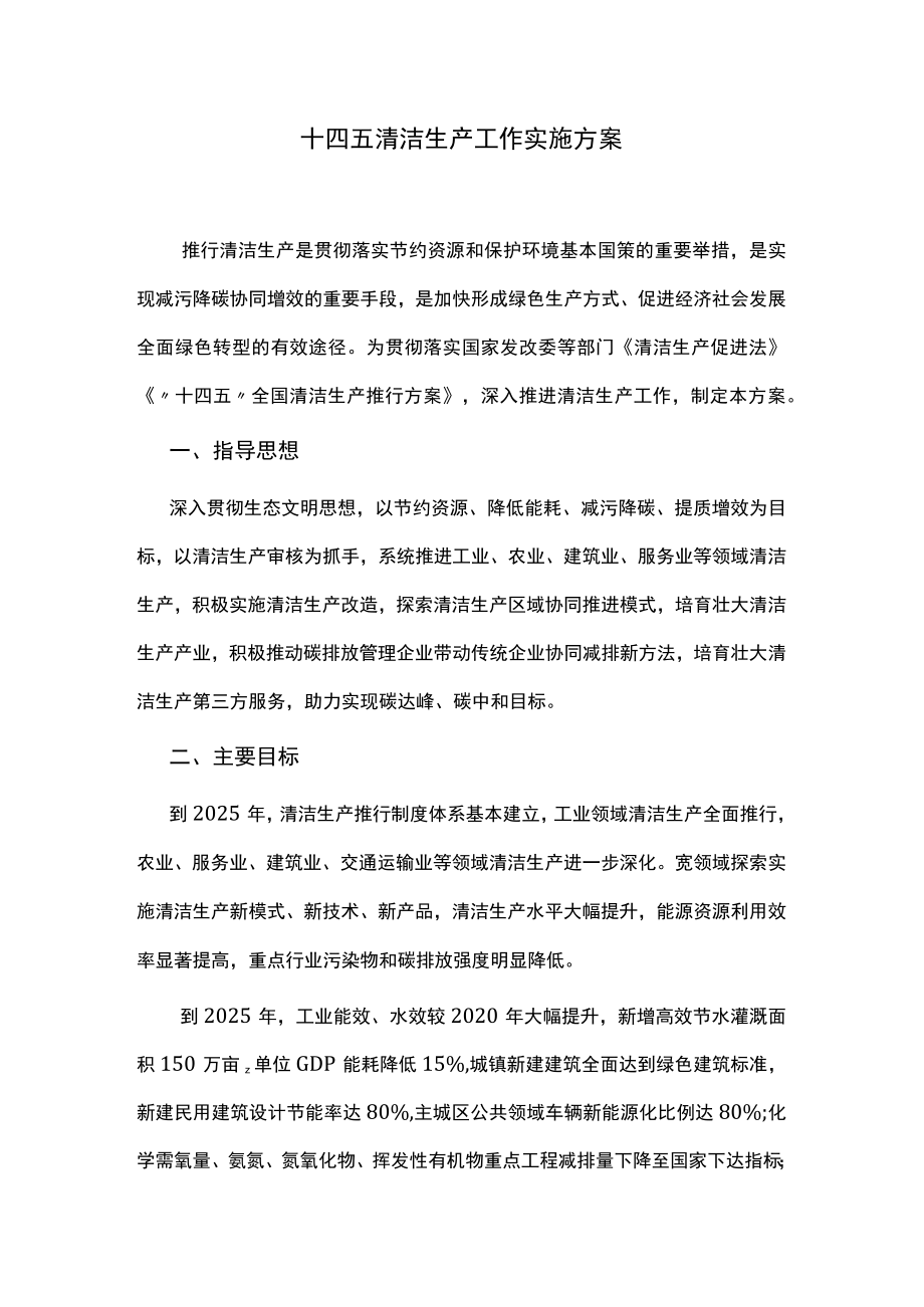 十四五清洁生产工作实施方案.docx_第1页