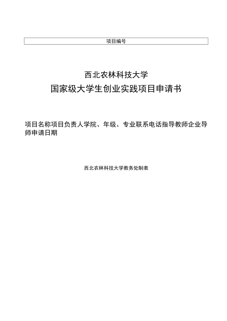 西北农林科技大学国家级大学生创业实践项目申请书.docx_第1页