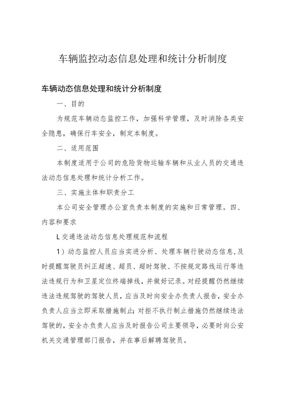 车辆监控动态信息处理和统计分析制度.docx_第1页