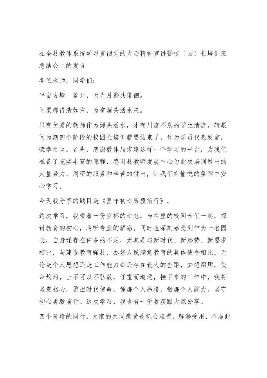 在全县教体系统学习贯彻党的大会精神宣讲暨校（园）长培训班总结会上的发言.docx_第1页